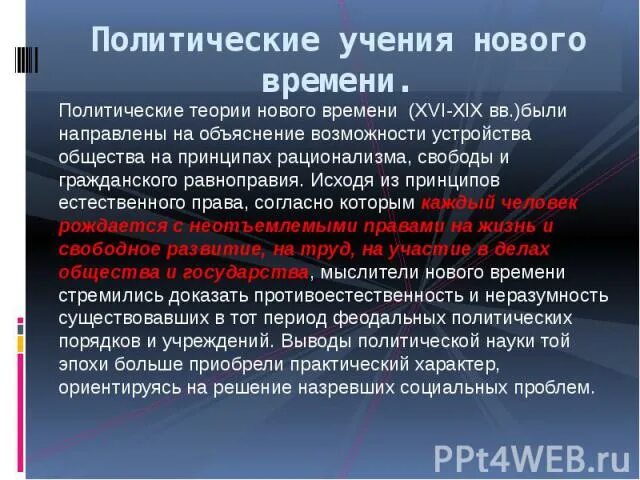 Теория политического времени. Политические теории нового времени. Политические учения нового времени. Политическая мысль нового времени. Политические теории нового времени кратко.