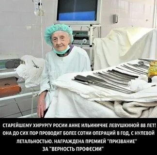 Старейшая женщина хирург