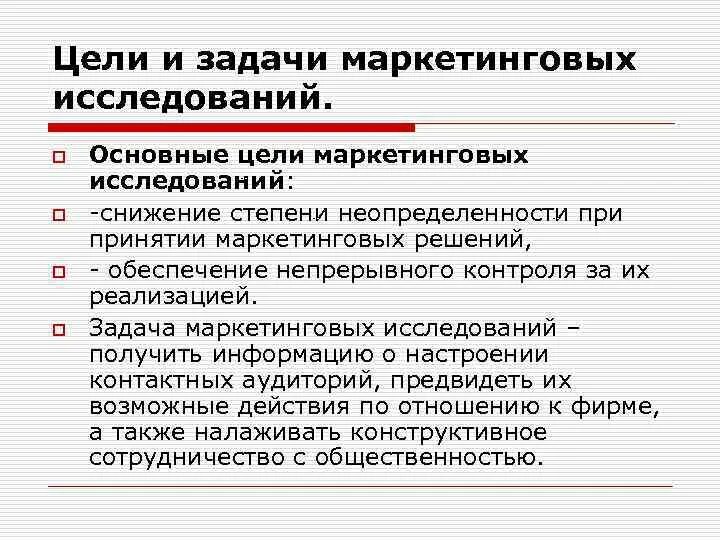 Для принятия маркетинговых. Цели и задачи маркетинговых исследований. Цели маркетинговых исследований. Основная цель маркетинговых исследований. Цели и задачи маркетинга.