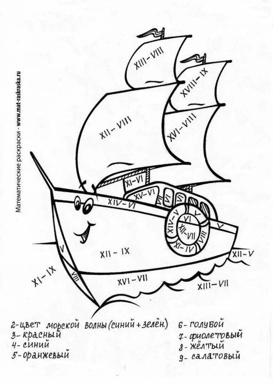 Математическая раскраска для мальч. Математическая раскраска корабль. Математические раскраски 2 класс. Математические раскраски дроби