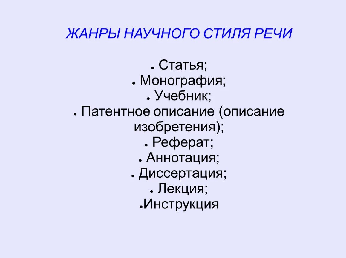 Конспект научные жанры. Жанры научного стиля. Жанры научного стиля речи. Основные Жанры научного стиля. Жанры научного стиля речи статья.