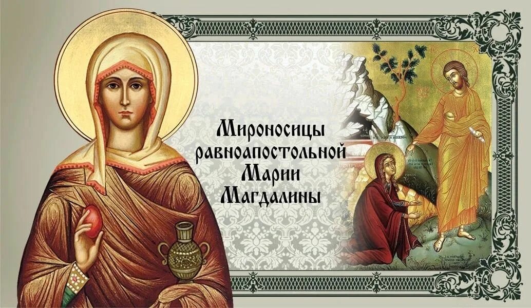 4 август 2018. День памяти мироносицы равноапостольной марии магдалины 4 августа. день мироносицы марии магдалины равноапостольной. с праздником равноапостольной марии магдалины.