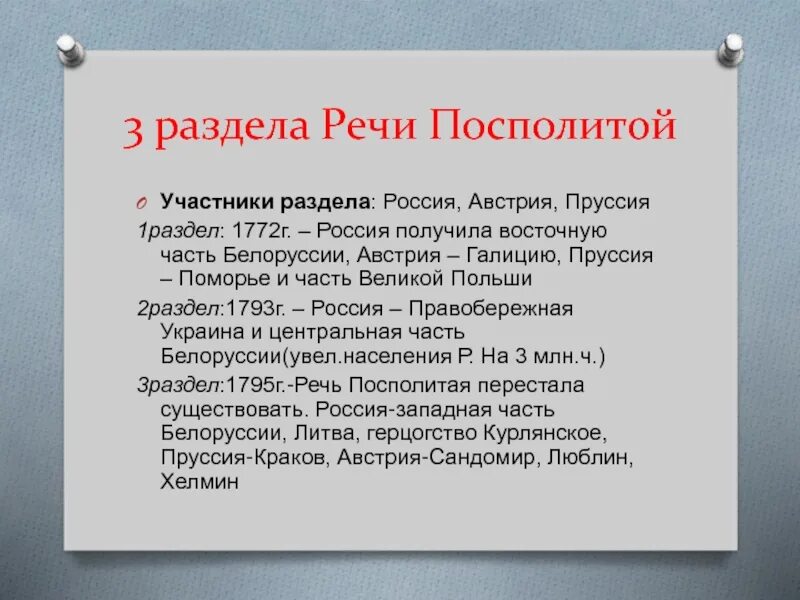 Участие россии в разделах речи посполитой причины. Раздел речи Посполитой Россия Пруссия Австрия. Итоги разделов речи Посполитой 1772 1793. 1 Раздел речи Посполитой участники. Первый раздел речи Посполитой итог.