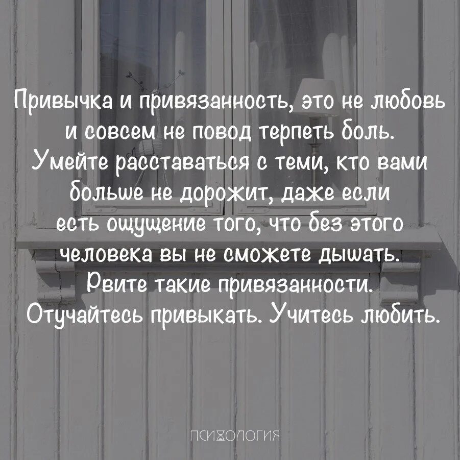 Со привязанность. Цитаты про привязанность. Цитаты про привязанность к человеку. Статусы про привязанность. Любви нет есть только привязанность цитаты.