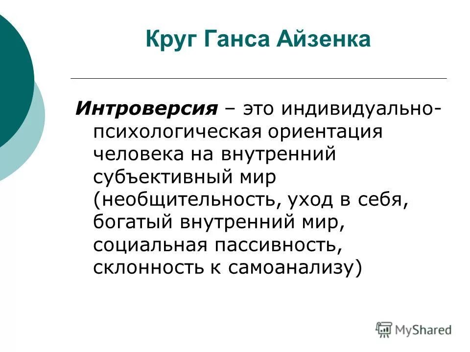 Интроверсия. Интроверсия это в психологии. Интровертированность это в психологии. Социальная интроверсия это в психологии. Понятие экстраверсии интроверсии