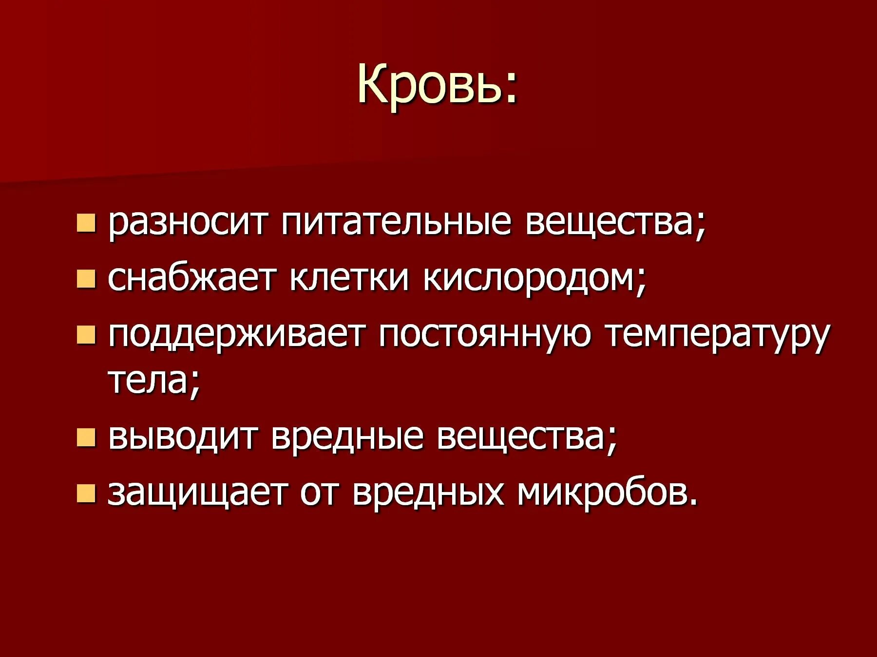 Что означает айс. Какое значение для организма имеет кровь 4 класс. Значение крови. Значение крови для организма. Значение крови для организма человека 4 класс.