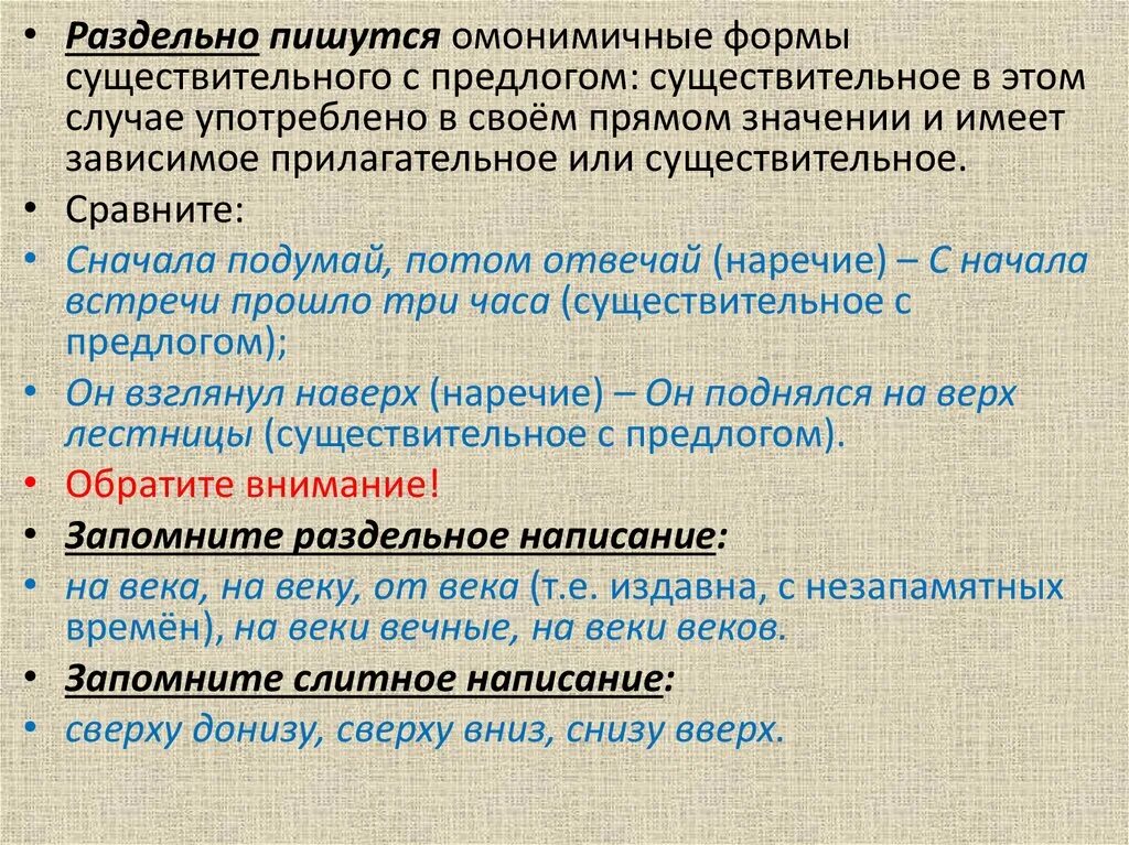 Формы сравнения существительных. Омонимичные наречия и существительные. Наречие и существительное с предлогом. Существительные с предлогами пишутся раздельно. Написание омонимичных наречий и существительных с предлогом.