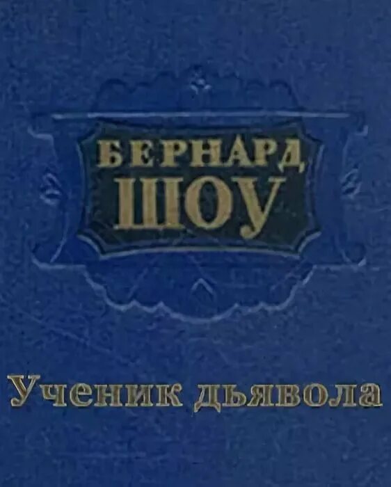 бернард шоу книги. пьеса ученик дьявола. бернард шоу ученик дьявола. бернард шоу ученик дьявола читать. ученик дьявола джордж бернард шоу книга.