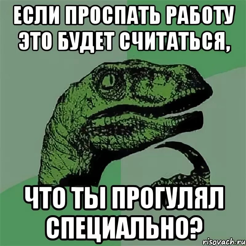 Чуть не проспал. Проспал на работу. Проспала на работу картинки. Я проспала на работу. Когда проспал на работу.