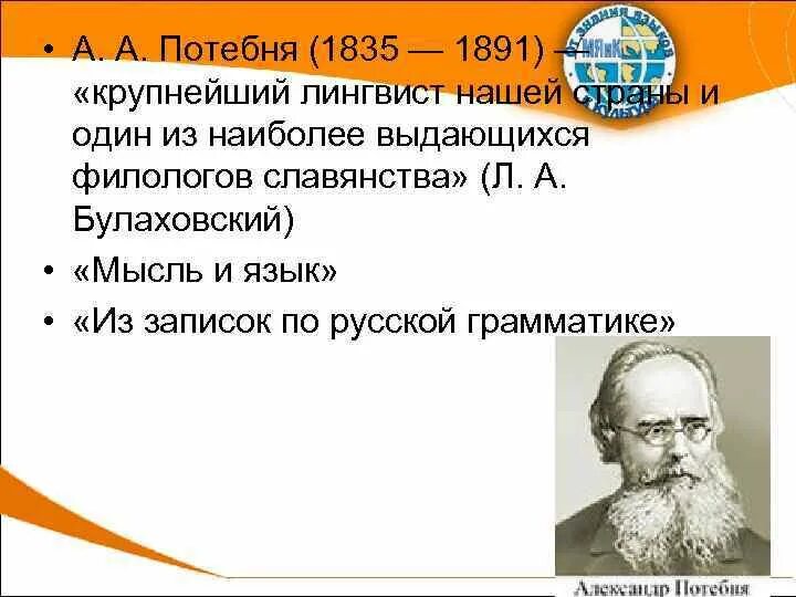 Потебня а а мысль и. А. а. потебня (1835-1891). потебня лингвист. потебня вклад в русский язык. высказывание о потебне.