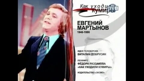 Как уходили кумиры