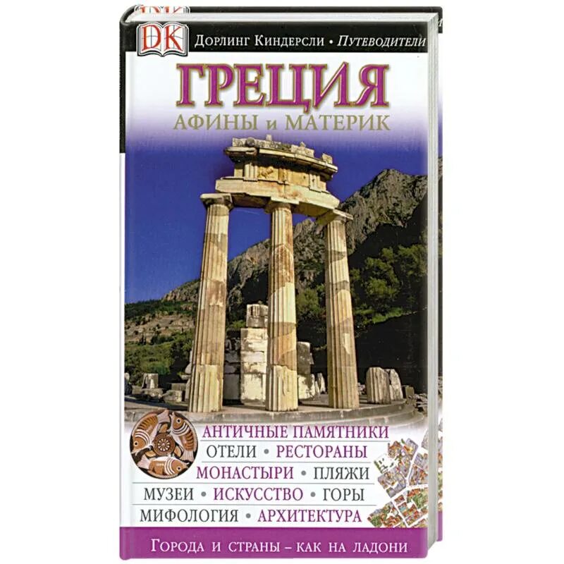Греция книга купить. Путеводитель по Греции. Афины. Путеводитель. Путеводитель. Греция. Афины и материк. Путеводитель Греция книга.