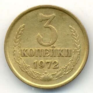 Монета 3 копейки 1972