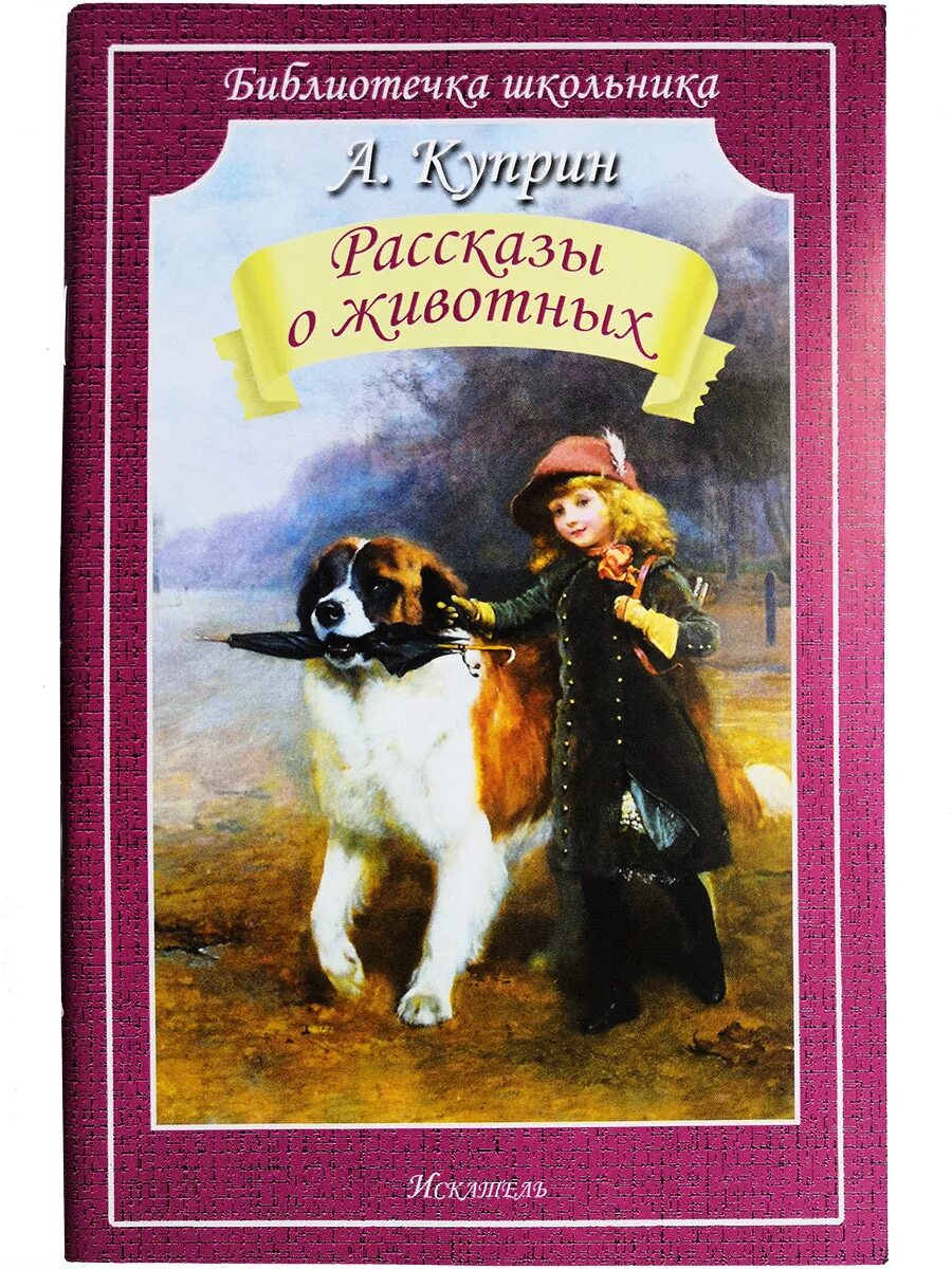 Произведения про собак. Куприн книги для детей.