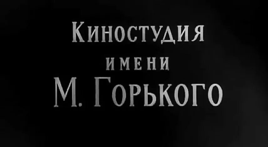Горького. Киностудия горького 1972 год. Киностудия горького 1972 год. Киностудия горького 1972 год. Киностудия имени горького логотип.