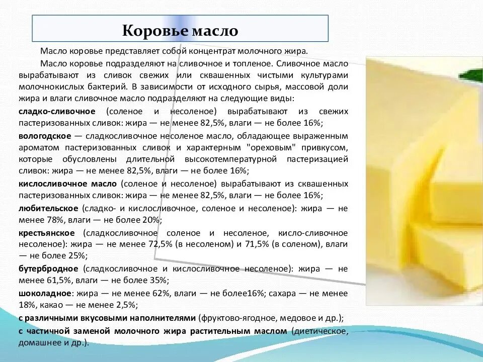 Классификация сливочного масла. Ассортимент сливочного масла. Разновидности сливочного масла. Масло коровье классификация. Сливочное масло вместо подсолнечного