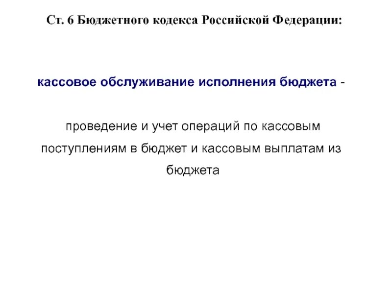 Бюджетный кодекс. Части бюджетного кодекса РФ. Ст 6 бюджетного кодекса РФ. Статья 6 бюджетного кодекса Российской Федерации. Бк рф глава