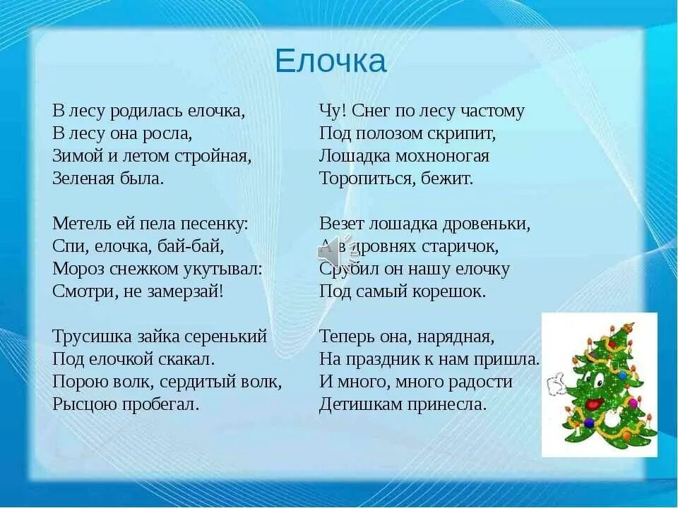 Детская песня елочка текст