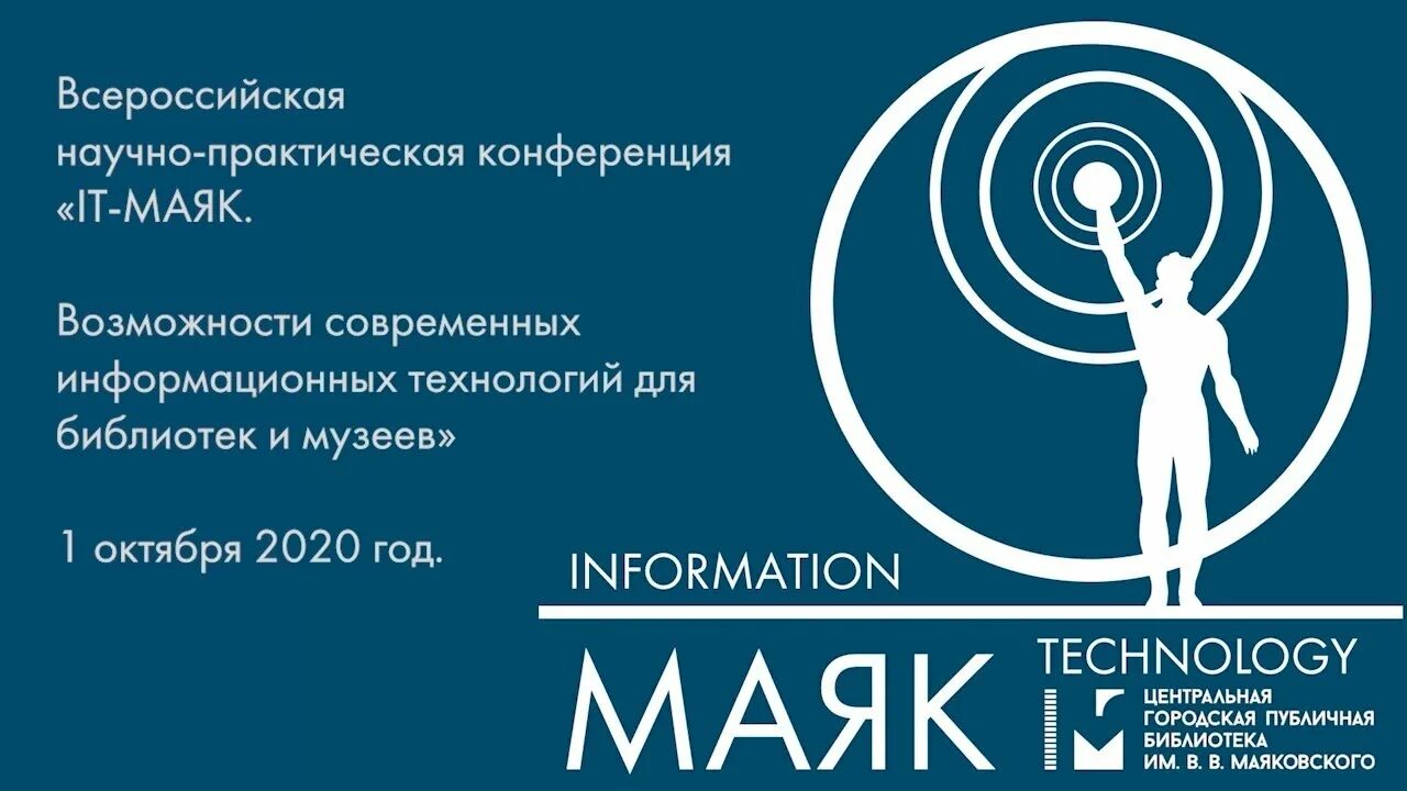 Научно практическая конференция в библиотеке. Маяк 2020 мероприятие. Рисунок приглашения на конференцию информационные технологии. ЭОС НГПУ. Благотворительная организация Маяк информация.