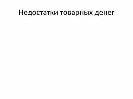 Тип денег монеты достоинства и недостатки