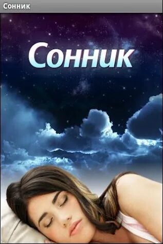 Приснился в воскресенье. Эми роуз и соник. Сонник хочу. Сонник толкователь снов. Ёж соник арт.