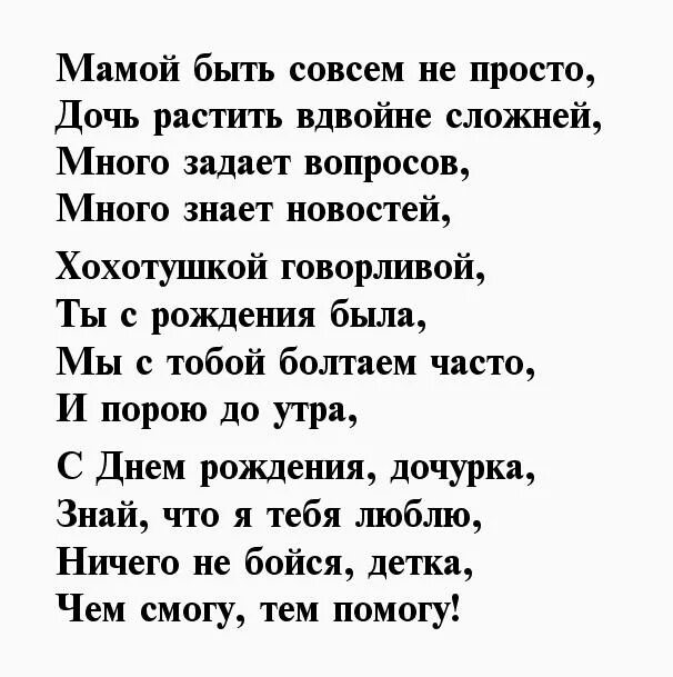 Стихотворение про любимую маму. Стихи для мамы от дочери. Стихотворение дочери. Стих доченьке от мамы. Трогательная песня про дочь