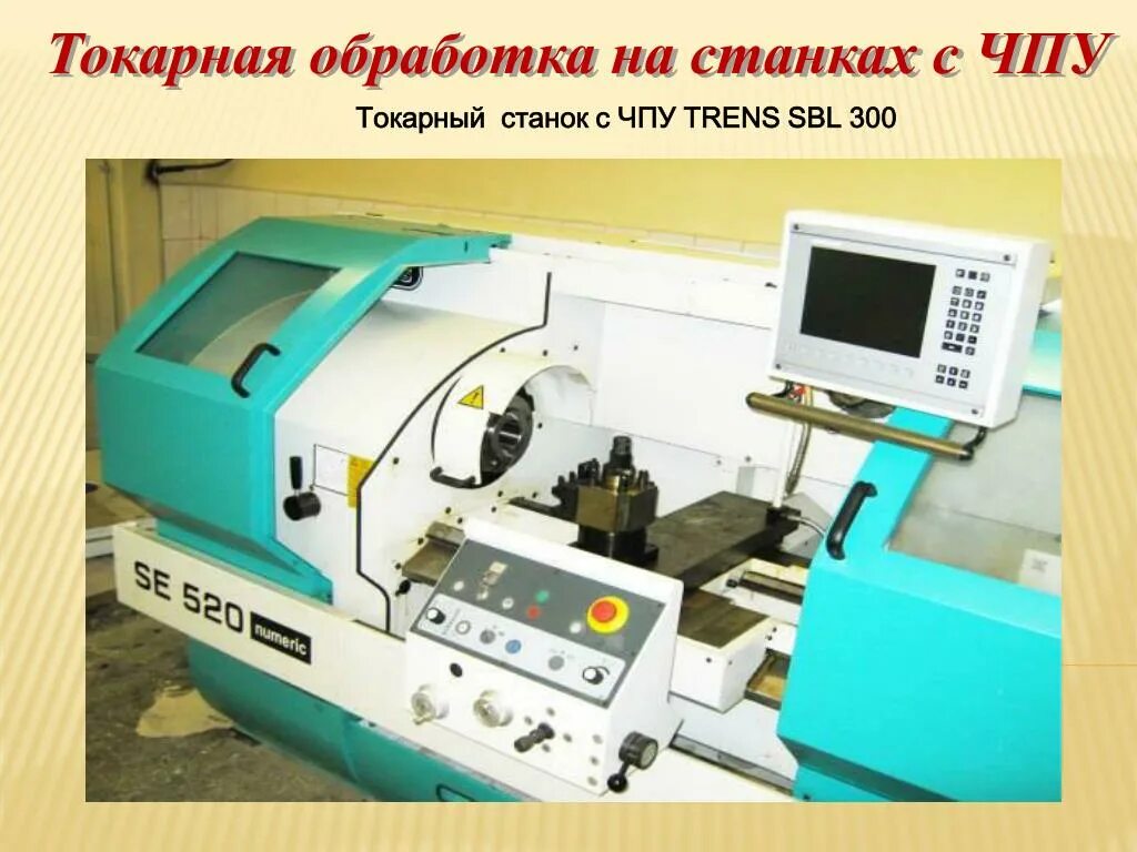 Токарь на станках с программным управлением