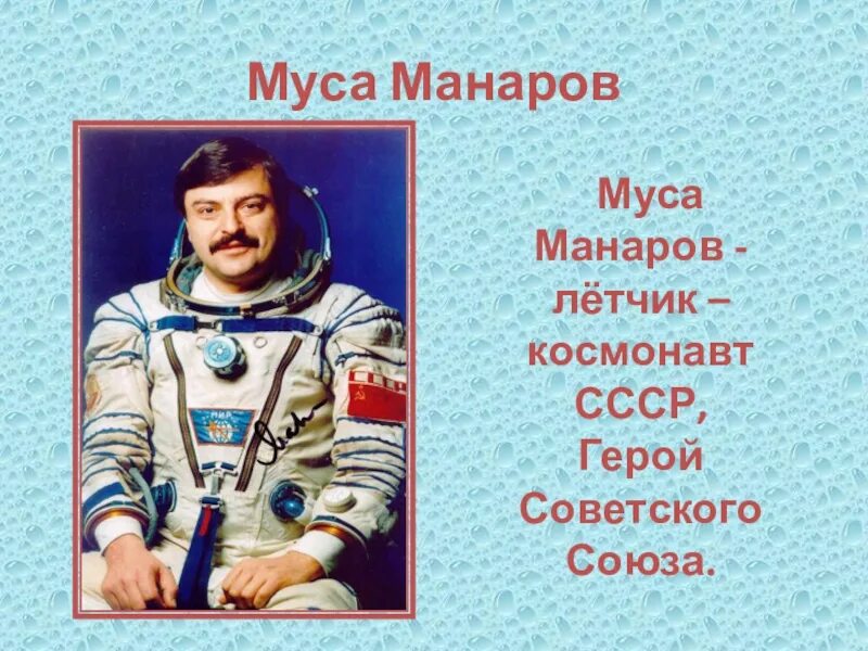 Муса манаров биография. Летчик космонавт Муса Манаров. Чувашский космонавт Манаров. Космонавты Чувашии Муса Манаров. Портрет Муса Манаров.