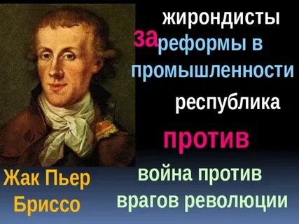 Жак пьер бриссо французская революция