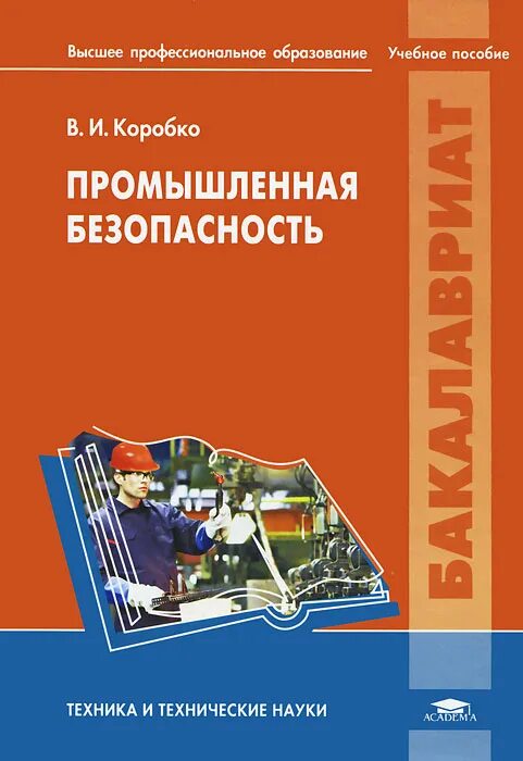 Промышленная безопасность учебник. Промышленная безопасность книга. Учебные пособия по промышленной безопасности. Основы промышленной безопасности книга.