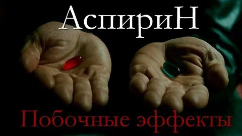 Аспирин побочные