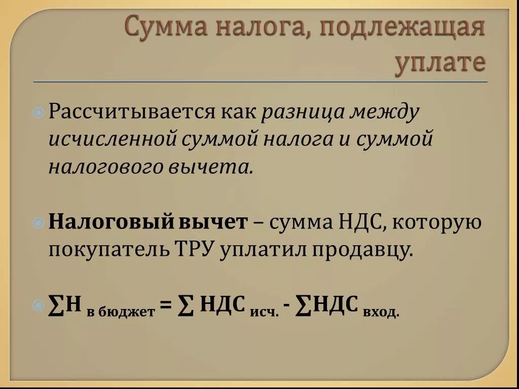 Налог на налог можно начислять. Сумма налога к уплате. Сумма подлежащая налогообложению. Сумма налога исчисленная. Исчисление и сумма исчисленного налога.