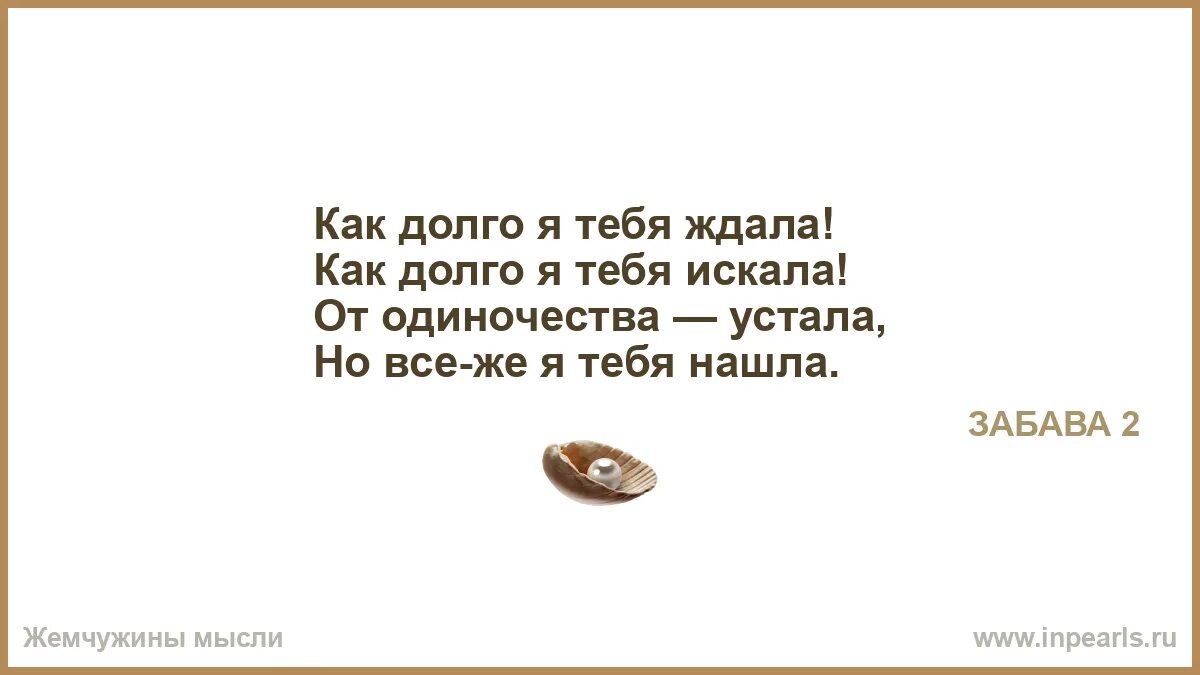 Как долго я тебя искал. Как долго я тебя искал