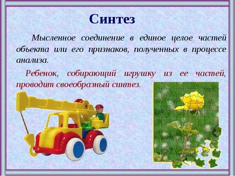 Соединение отдельных предметов в одно целое 13. Синтез мысленное соединение в единое.