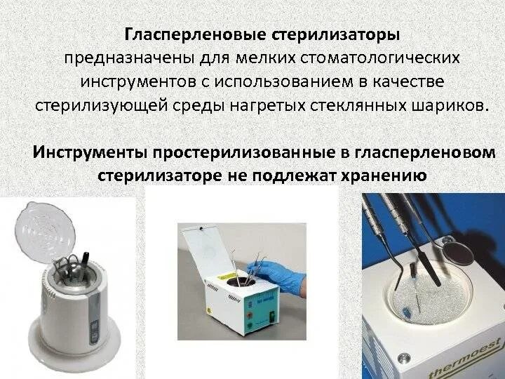 Стерилизатор в стоматологии. Стерилизатор гласперленовый стоматологический. Гласперленовый стерилизатор м60 в стоматологии. Гласперленовый метод стерилизации в стоматологии. Стерилизатор гласперленовый стоматологический 2003г.