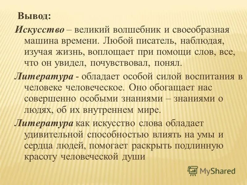 Подумай что писатель мог наблюдать. Искусство вывод. Искусство заключение.