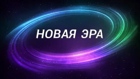 Вступаем в новую эру