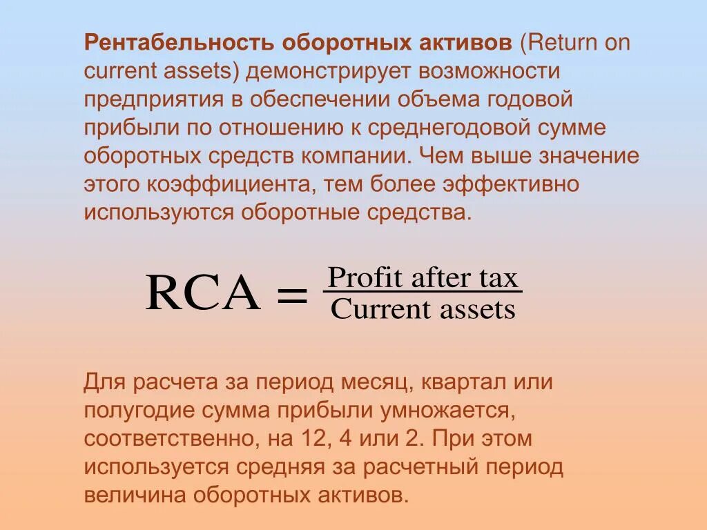 Снижение активов говорит о. Коэффициент рентабельности оборотных активов формула. Уровень рентабельности оборотных активов формула. Рентабельность оборотных активов показывает. Рентабельность оборотных активов формула.