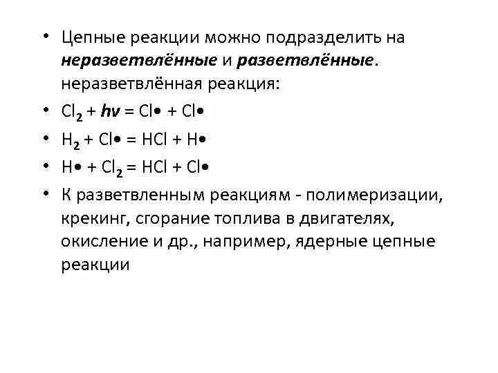 Цепная химическая реакция. Разветвленные и неразветвленные цепные реакции. Цепные реакции неразветвленные и разветвленные реакции. Кинетика разветвленных и неразветвленных цепных реакций. Реакции с разветвленными и неразветвленными цепями..