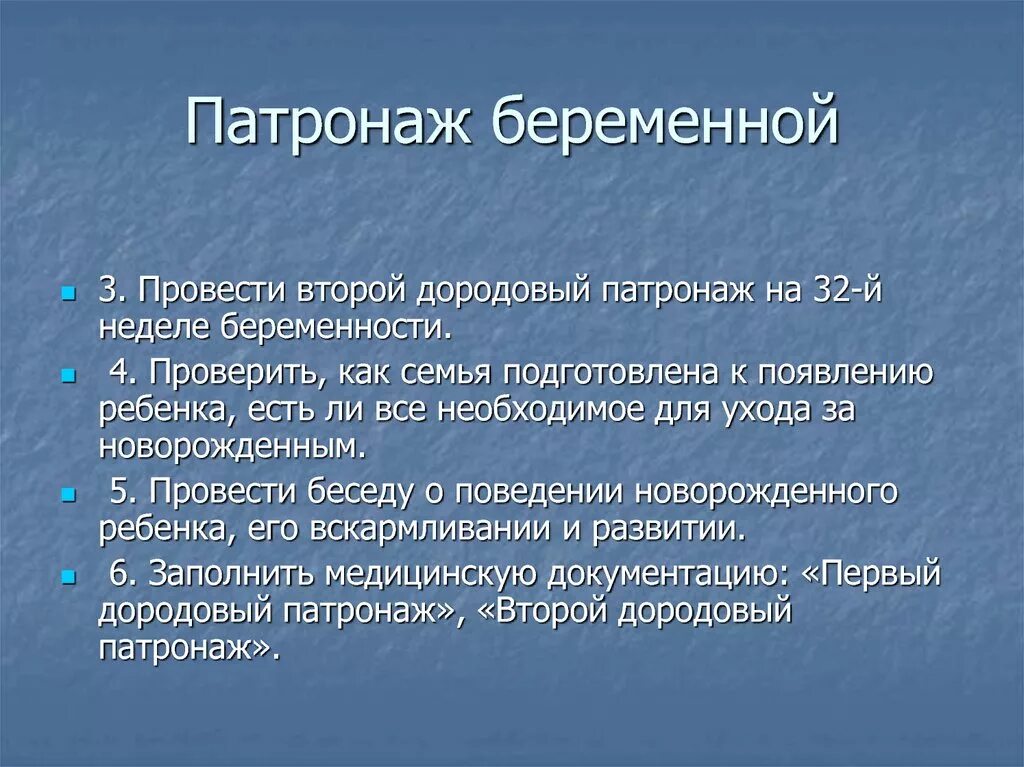 Второй дородовый патронаж