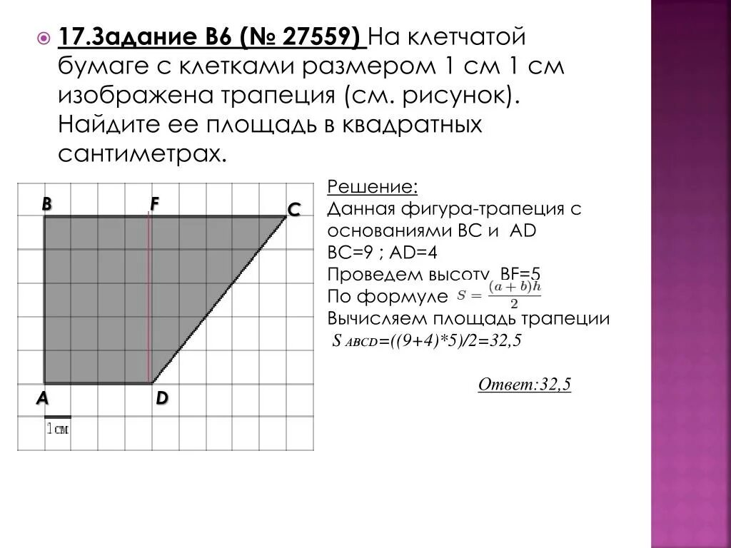 Впр на клетчатой бумаге с размером 1х1. Найдите площадь трапеции изображённой на клетчатой. Площадь на клетчатой бумаге с размером 1х1. Площадь трапеции в клетках. Прямоугольная трапеция на клетчатой бумаге.