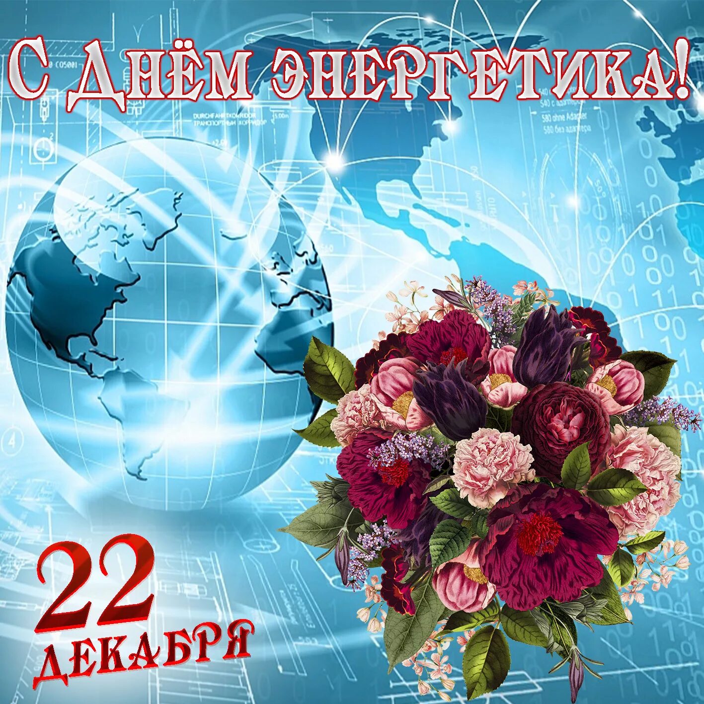 22 декабря день чего. С днем энергетика поздравление. с днём энергетика открытки. 22 декабря день энергетика. поздравления с днём энергетика картинки.
