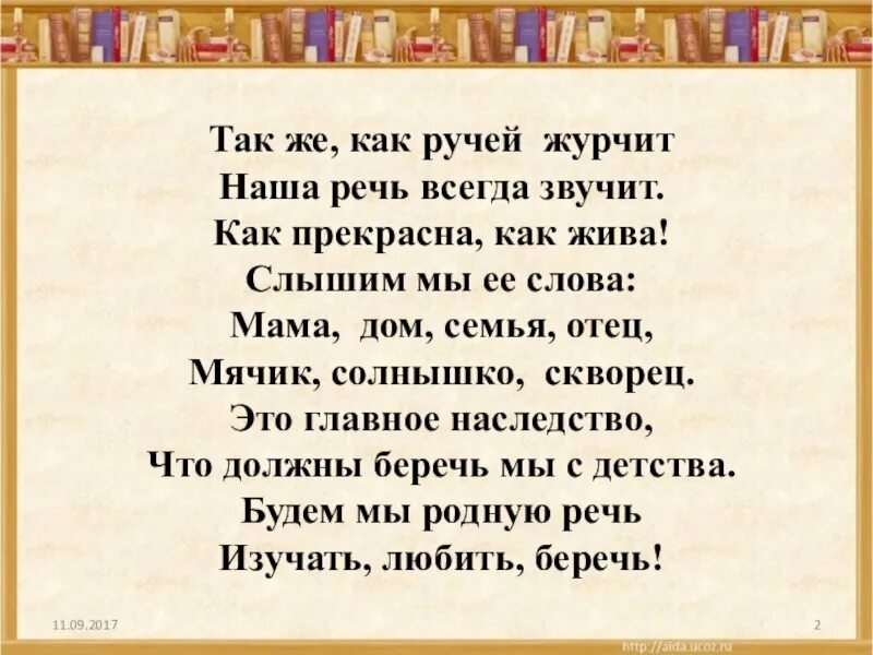 Речь звучала. Так же как ручей журчит наша речь всегда звучит. так же как ручей журчит. речь словно реченька журчит. журчат ручьи стих.