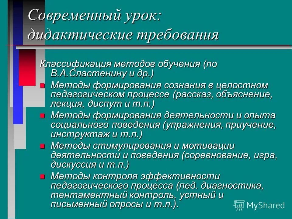 Дидактические методы классификация. Классификация методов обучения в целостном педагогическом процессе. Методы формирования сознания. Методы воспитания по Сластенину. Классификация методов целостного педагогического обучения.