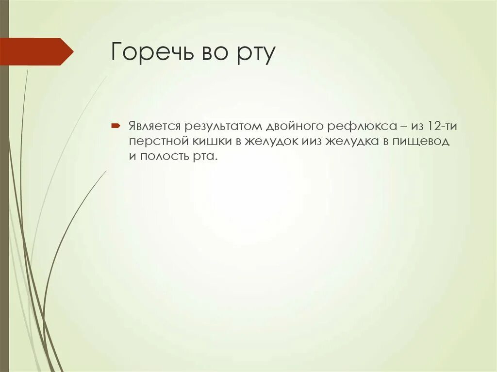 Неприятная горечь рту. Горечь во рту. Сильная горечь во рту. Горечь во рту причины у женщин. Горький привкус во рту причины у женщин.