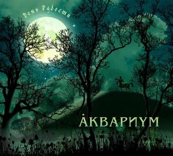 День радости слушать