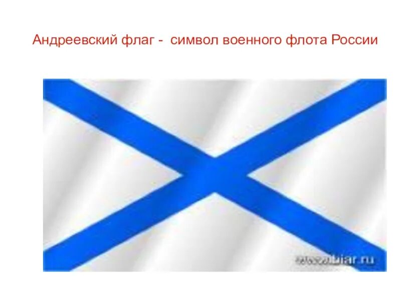 Флаг ВМФ РФ. Андреевский флаг ВМФ. Военно-морской (Андреевский) флаг, флаг ВМФ России.