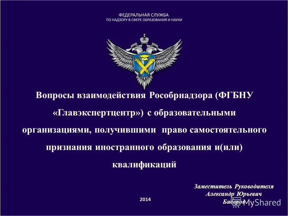 организация работы рособрнадзора. структура рособрнадзора схема. федеральная служба по надзору в сфере образования и науки функции. национальный информационный центр по вопросам признания. схема проведения антикоррупционной экспертизы.