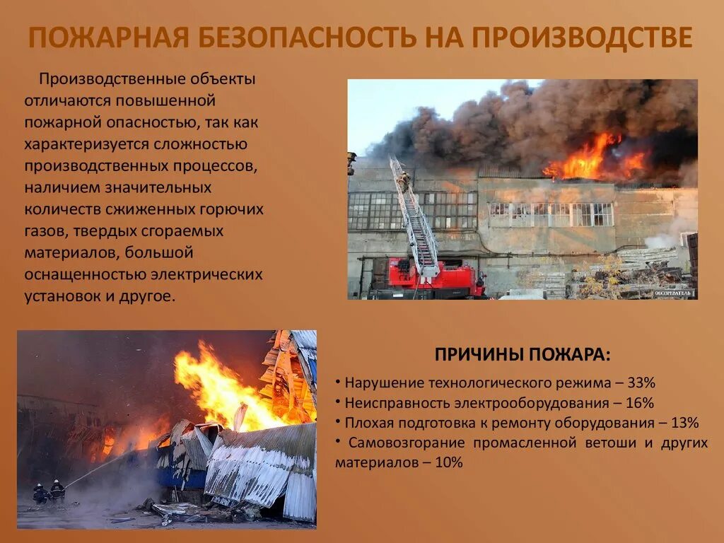 Причины пожаров на промышленных объектах. Предотвращение пожаров на производстве. Пожарная безопасность промышленных объектов. Противопожарные мероприятия на промышленных предприятиях.