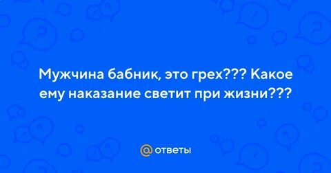 Бабник это